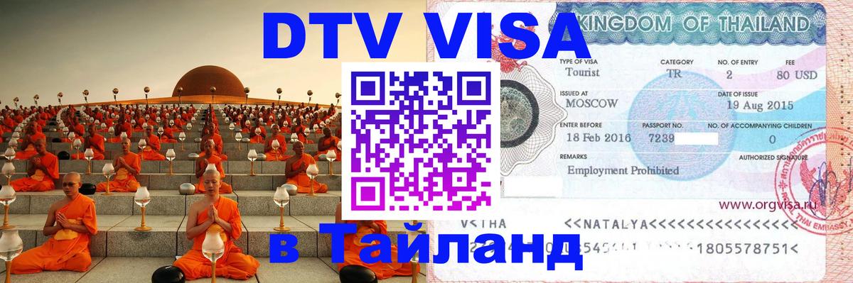 DTV Виза в Тайланд для россиян Ставрополь 