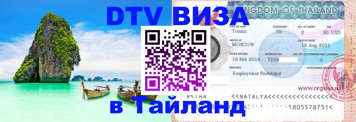 Купить DTV визу в Таиланд 