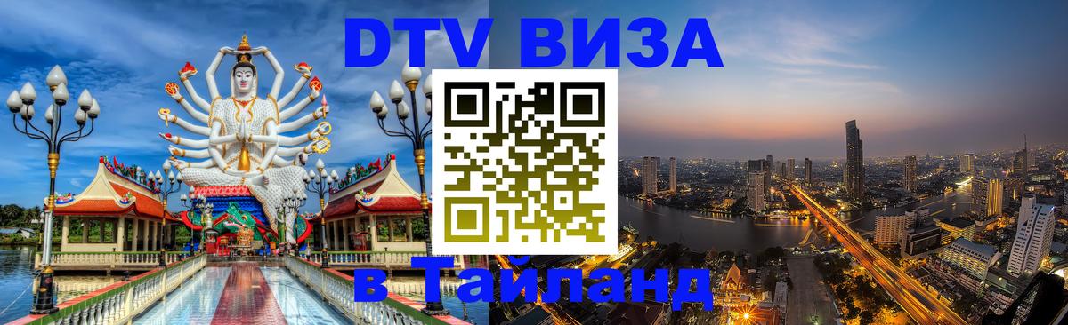 Цены на DTV визу в Таиланд — пакеты услуг, достаточно даже паспорта - Ставрополь  05.10.2025 