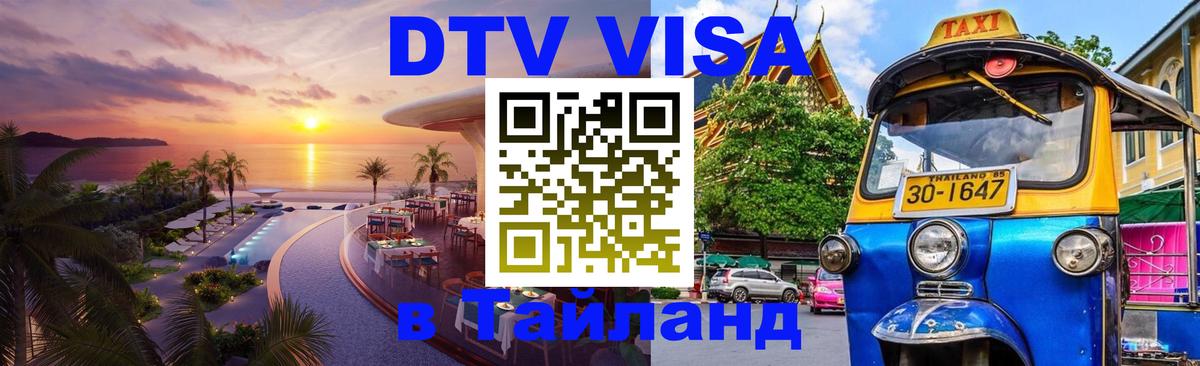 DTV Visa Thailand — прайс и условия, виза без дополнительных документов - 19.11.2025 